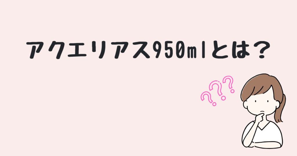 アクエリアス950ml　どこで売ってる